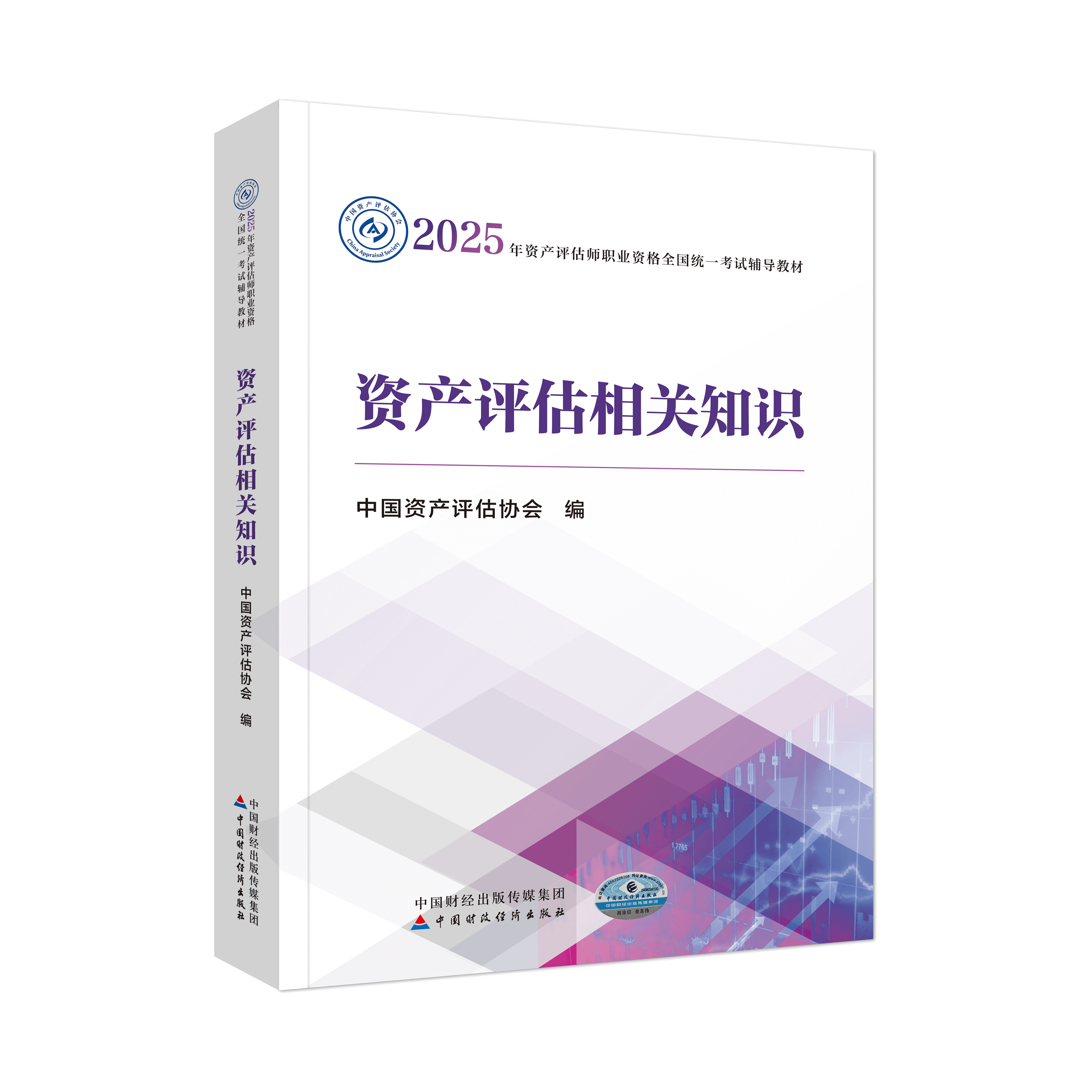 2025年資產(chǎn)評(píng)估師資產(chǎn)評(píng)估相關(guān)知識(shí)官方教材