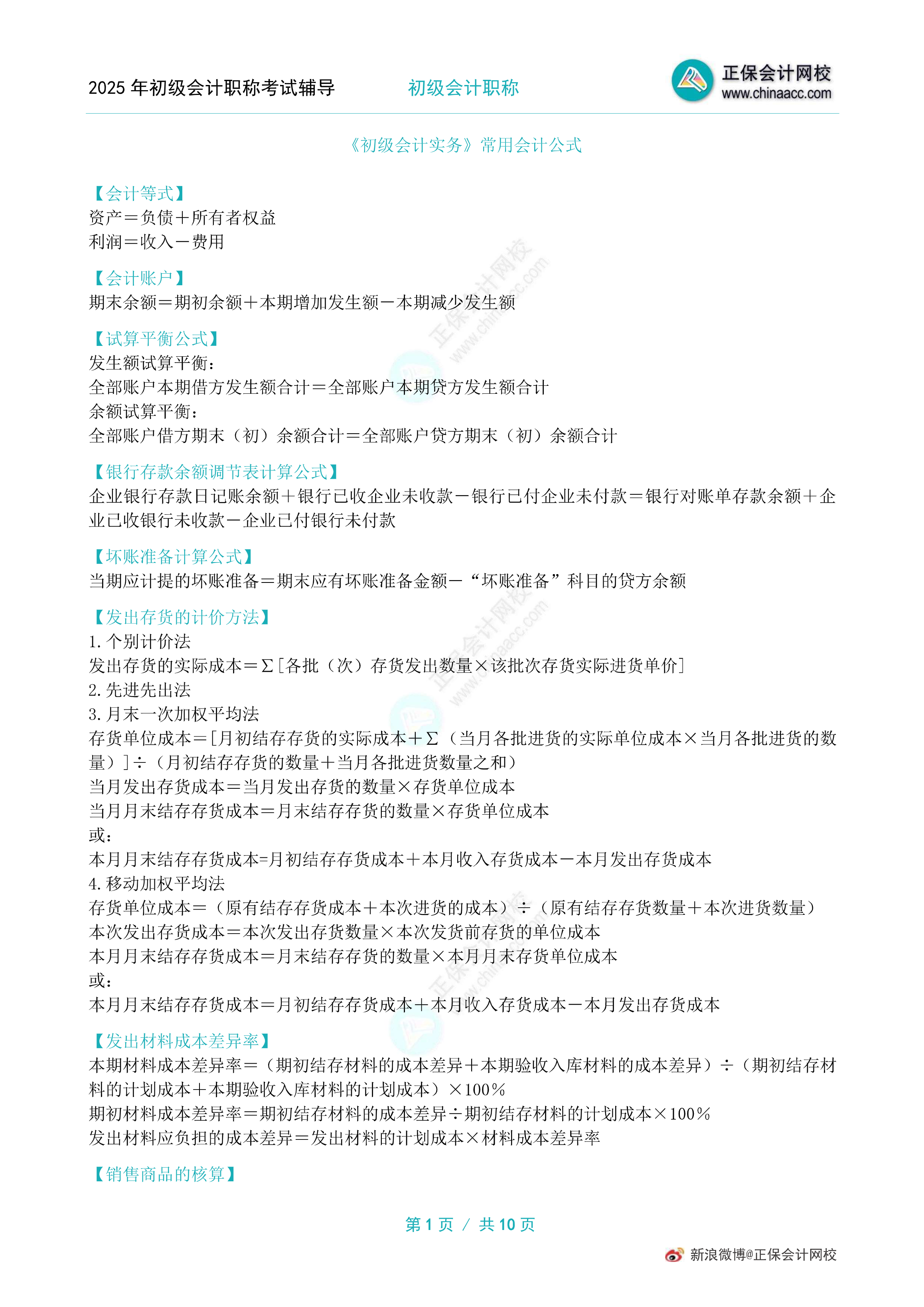 考前狂背！2025年初級會計職稱10頁常用公式！