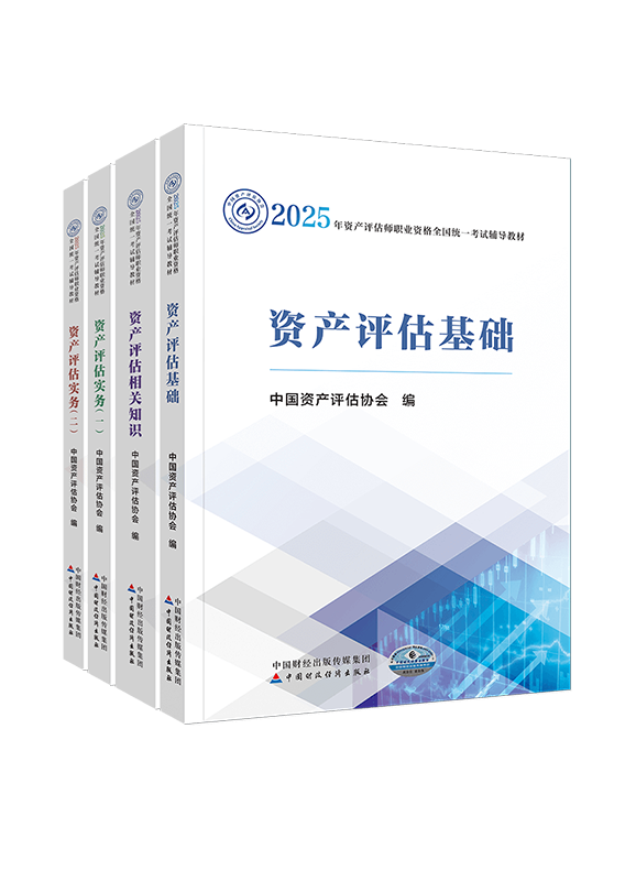 2025年資產(chǎn)評(píng)估師全科官方教材