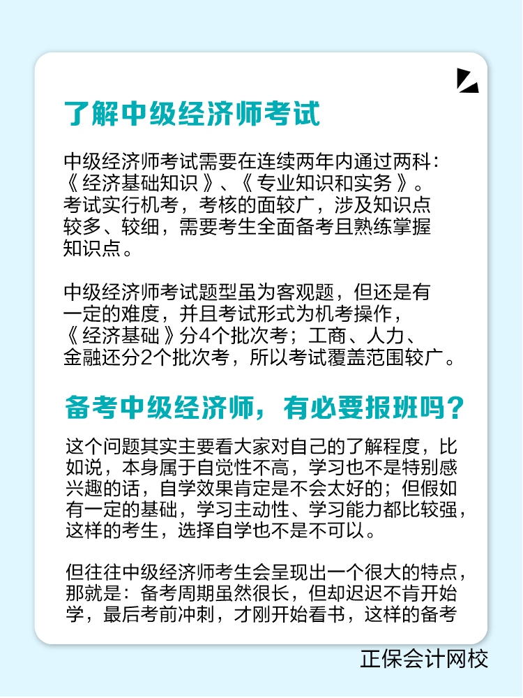 備考中級(jí)經(jīng)濟(jì)師 有必要報(bào)班聽課嗎？