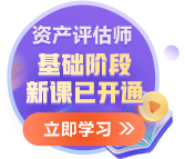 更新啦！2025年資產(chǎn)評(píng)估師基礎(chǔ)階段新課已開通~