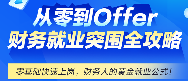 財(cái)務(wù)就業(yè)不迷茫，網(wǎng)校帶你從零到Offer！