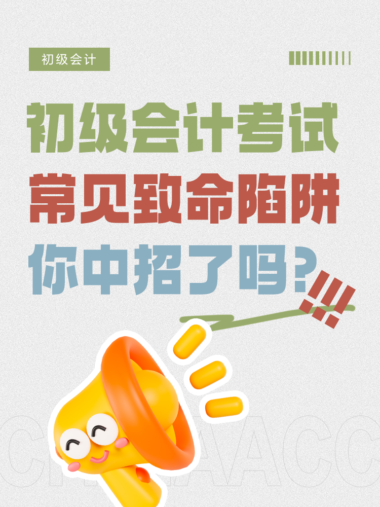 初級會計考前五大致命陷阱，你中招了嗎？