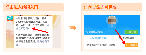 2025年初級會計職稱準考證打印時間陸續(xù)公布 預約提醒>