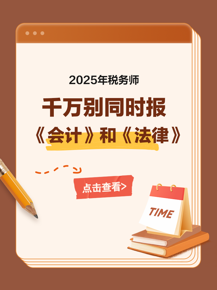 備考稅務(wù)師，千萬(wàn)別同時(shí)報(bào)《會(huì)計(jì)》和《法律》！