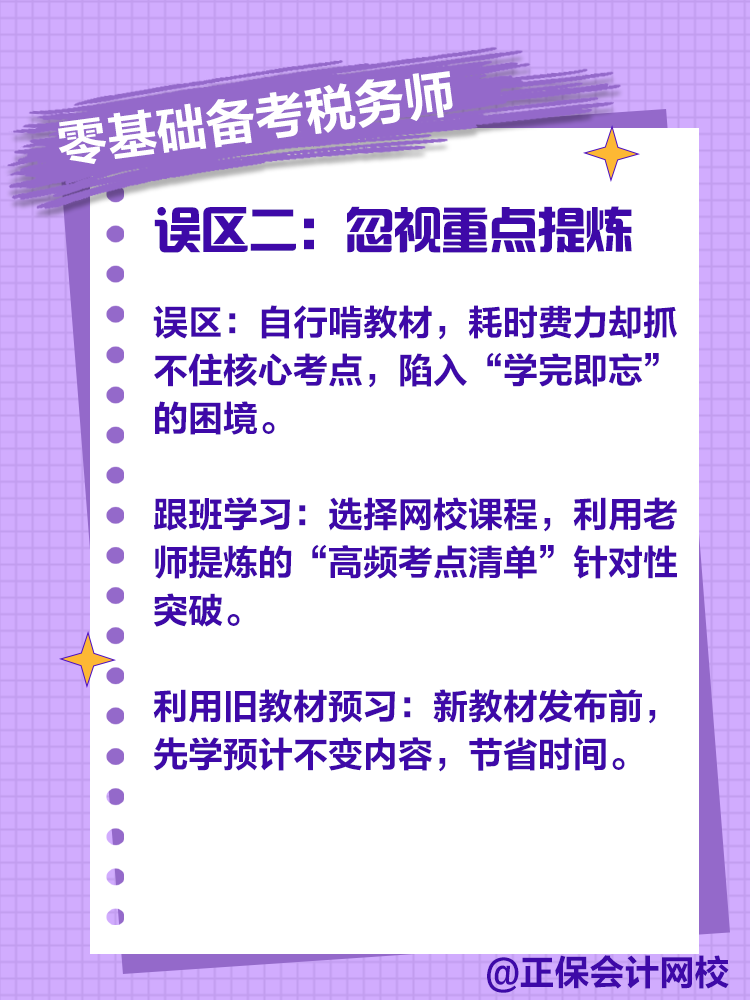 零基礎備考稅務師，注意這些誤區(qū)！