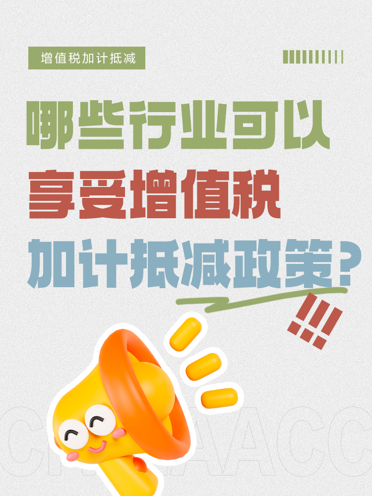 哪些行業(yè)可以享受增值稅加計抵減政策？