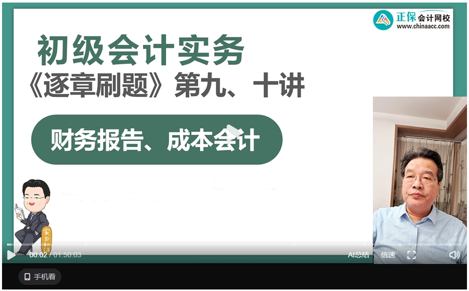 【刷題講義】高志謙初級會計實務逐章刷題講義-第九刷 財務報告、成本會計
