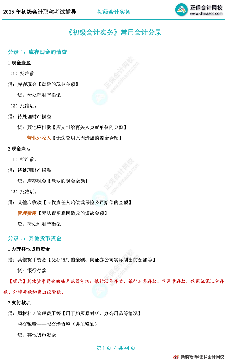 掌握分錄！2025初級(jí)會(huì)計(jì)實(shí)務(wù)沖刺必備32個(gè)分錄
