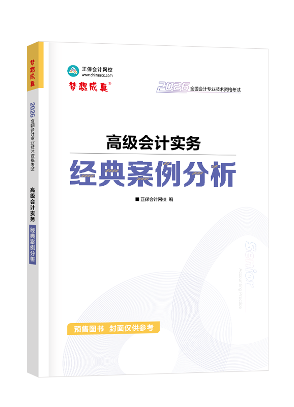 [預(yù)售]2026年高級會計(jì)職稱經(jīng)典案例分析-高級會計(jì)實(shí)務(wù)