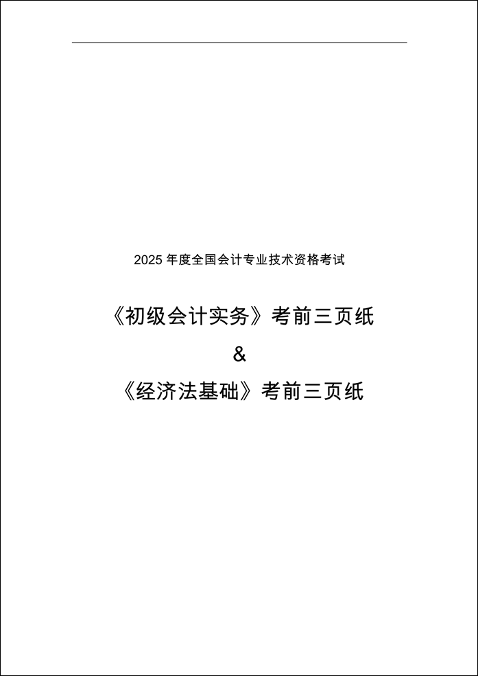 2025初級會計實務(wù)&經(jīng)濟法基礎(chǔ)考前三頁紙