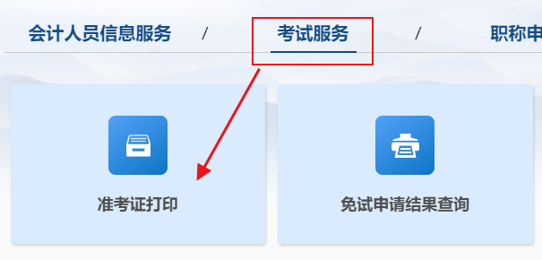 2025年初級會計考試準考證打印入口已開通