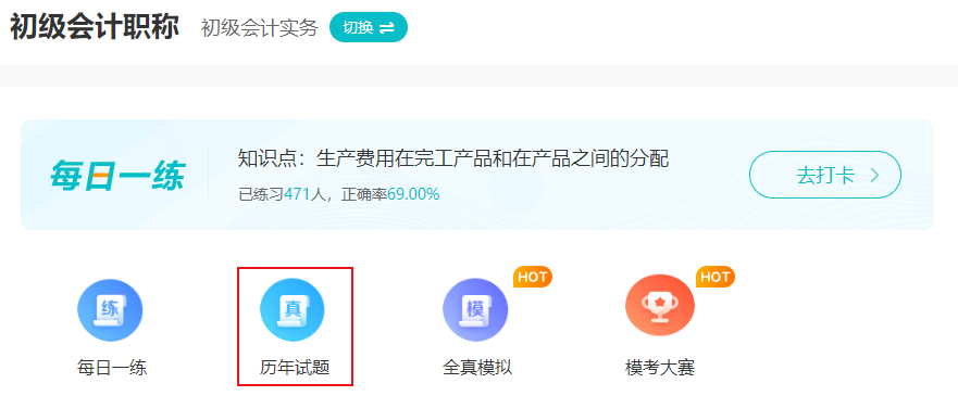 備考2025年初級(jí)會(huì)計(jì)考試 刷歷年試題有用嗎？
