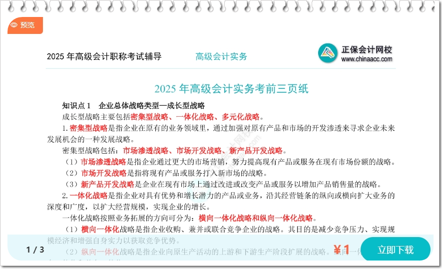 2025年高級會計職稱考前3頁紙出爐！看完3頁搶高分！