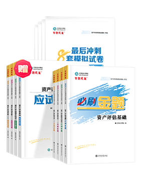 資產(chǎn)評估師輔導書