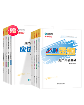 資產(chǎn)評估師輔導書《必刷金題》