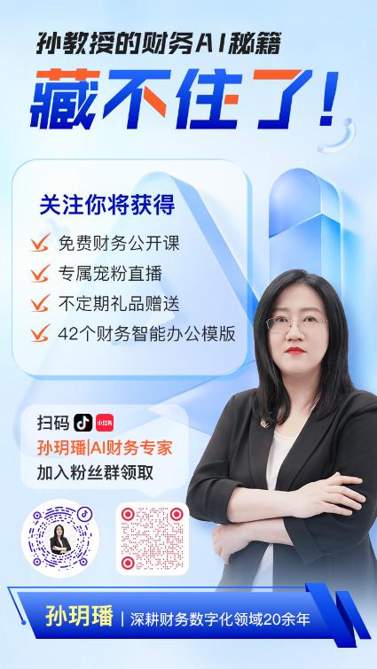 會計實操超強“外掛”來襲！孫玥璠老師帶你一鍵升級財務技能