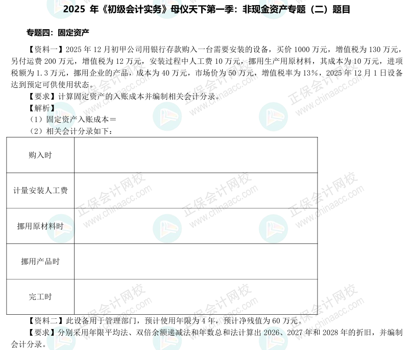 【題目下載】2025年《初級(jí)會(huì)計(jì)實(shí)務(wù)》母儀天下第一季-非現(xiàn)金資產(chǎn)專題（2）