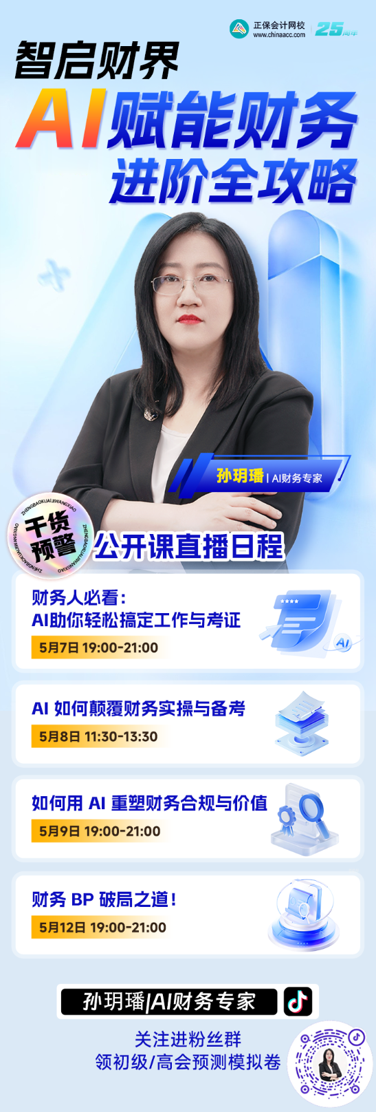 孫玥璠老師：AI賦能財務(wù)進階全攻略直播系列來襲