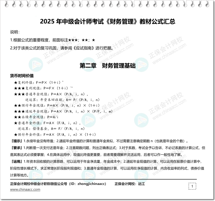 【立即下載】達(dá)江老師整理2025中級(jí)會(huì)計(jì)《財(cái)務(wù)管理》教材公式匯總