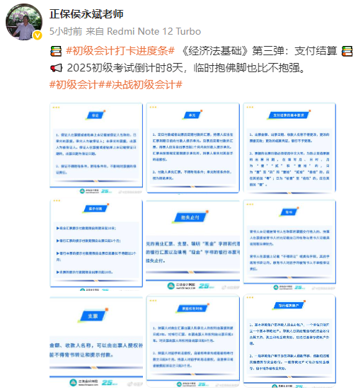 侯永斌老師：2025初級(jí)會(huì)計(jì)經(jīng)濟(jì)法基礎(chǔ)沖刺復(fù)習(xí)第三彈：支付結(jié)算