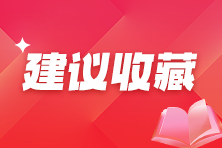 會(huì)計(jì)新手如何快速學(xué)會(huì)建立賬套？