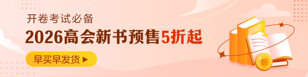 高會考試用書