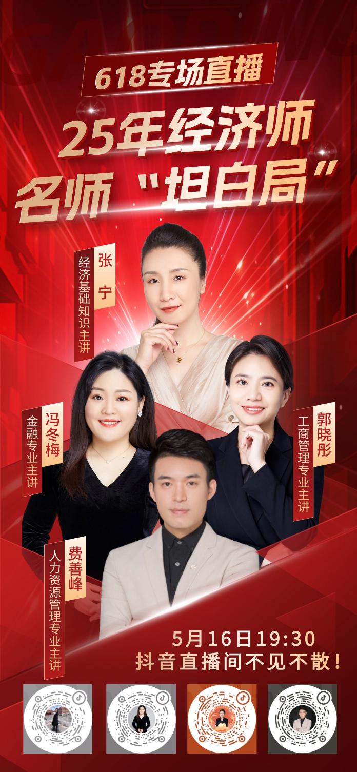 618經(jīng)濟師專場海報
