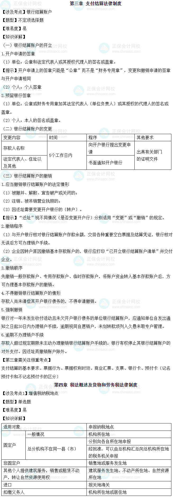 《經(jīng)濟法基礎(chǔ)》考情分析（5月19日）