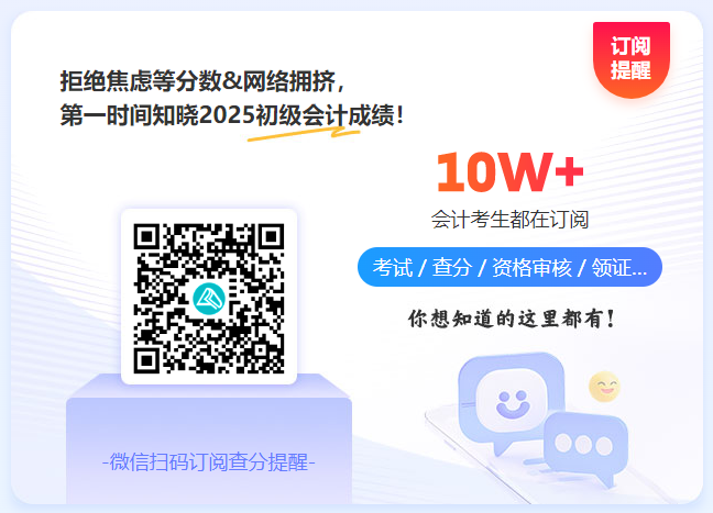 擦亮雙眼：2025初級會計考試結束后 改分補救是騙局！