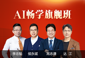 中級會計職稱AI暢學(xué)旗艦班