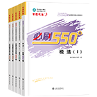 稅務(wù)師“夢(mèng)想成真”系列輔導(dǎo)書必刷550題