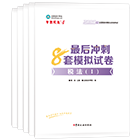 稅務(wù)師“夢(mèng)想成真”系列輔導(dǎo)叢書沖刺直達(dá)必刷8套模擬試卷