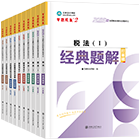 稅務(wù)師“夢(mèng)想成真”系列輔導(dǎo)叢書經(jīng)典題解
