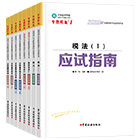 稅務(wù)師“夢(mèng)想成真”系列輔導(dǎo)叢書應(yīng)試指南