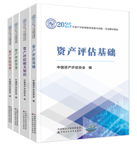 備考2025年資產(chǎn)評(píng)估師考試要不要買輔導(dǎo)資料？