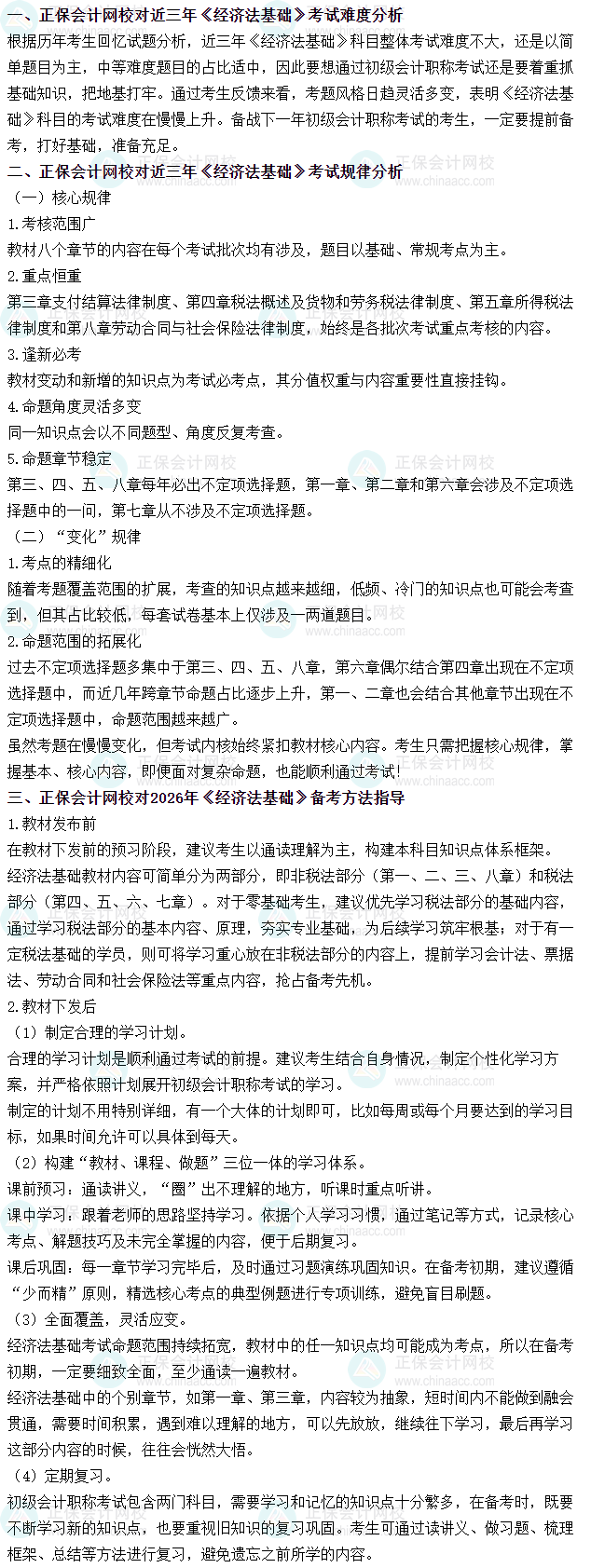 《經(jīng)濟法基礎(chǔ)》近三年考試難度、考試規(guī)律分析及備考方法