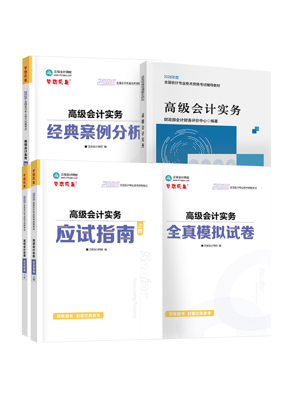 [預(yù)售]2026年高級會計(jì)職稱官方教材+應(yīng)試指南+經(jīng)典案例分析+模擬試卷
