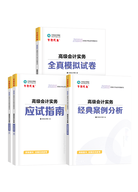 [預(yù)售]2026年高級會計(jì)職稱應(yīng)試指南+經(jīng)典案例分析+模擬試卷