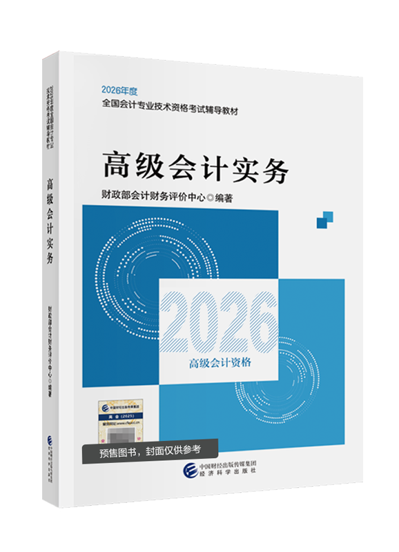[預(yù)售]2026年高級會計(jì)職稱官方教材-高級會計(jì)實(shí)務(wù)