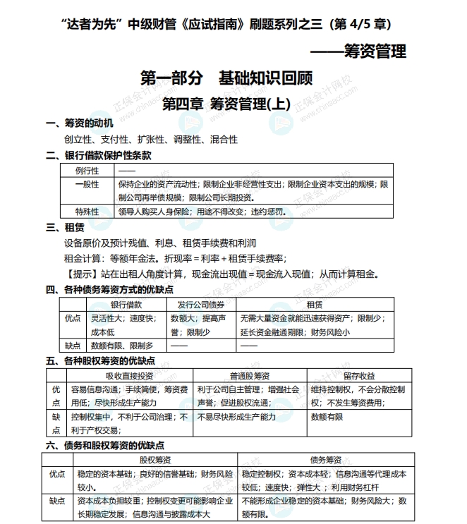 【刷題講義】達(dá)江老師中級(jí)會(huì)計(jì)《財(cái)務(wù)管理》刷題：籌資管理！