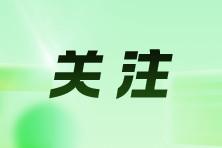 暑假來臨，這份旅游業(yè)稅收政策小貼士請(qǐng)收好