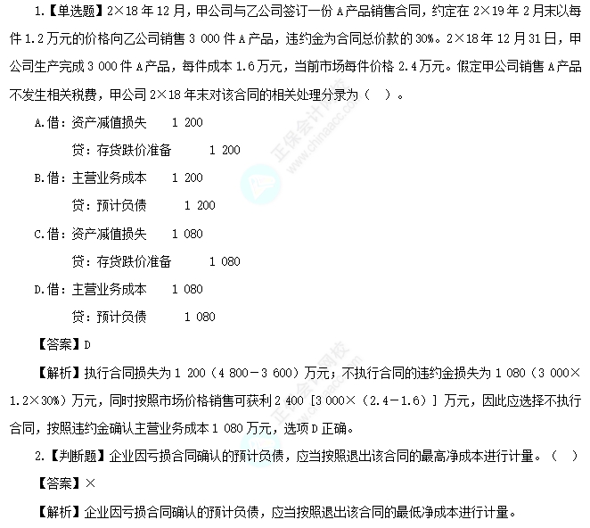 2025中級(jí)會(huì)計(jì)實(shí)務(wù)易錯(cuò)易混點(diǎn)：虧損合同的處理