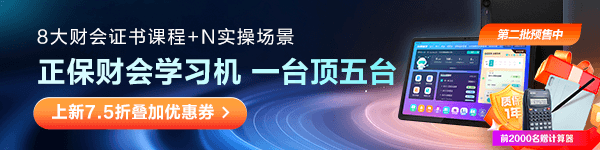 正保財(cái)會學(xué)習(xí)機(jī)限量送計(jì)算器