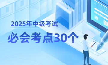 【精選考點】2025中級會計必會考點30個
