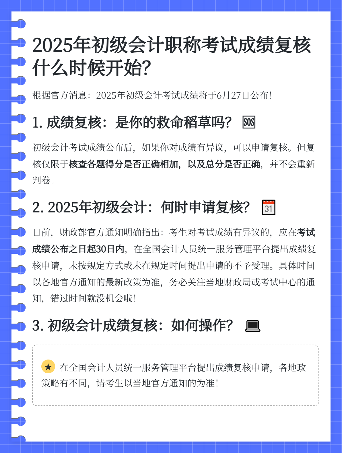 2025年初級(jí)會(huì)計(jì)職稱考試成績(jī)復(fù)核是什么時(shí)候？