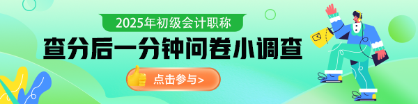 初級會計(jì)查分后問卷調(diào)查