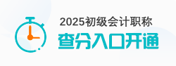 2025初級會計(jì)職稱考試