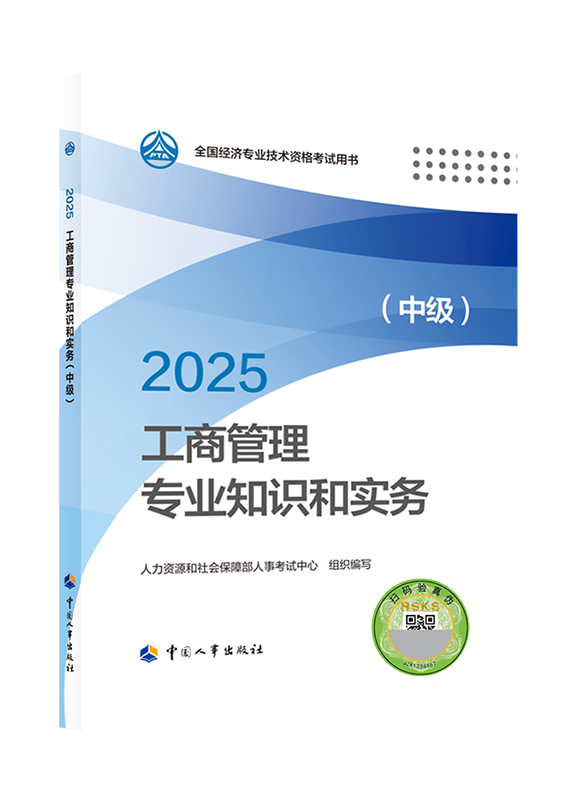 2025年中級經(jīng)濟(jì)師《工商管理專業(yè)知識和實(shí)務(wù)》官方教材