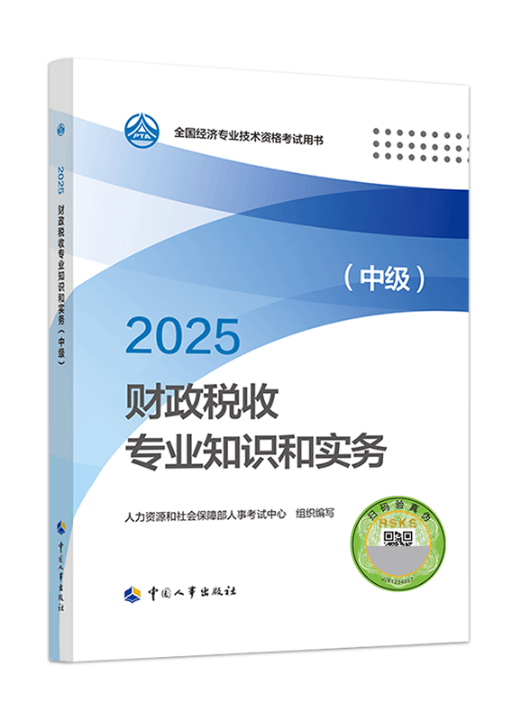 2025年中級經(jīng)濟(jì)師《財(cái)政稅收專業(yè)知識和實(shí)務(wù)》官方教材